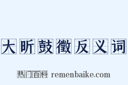 大昕鼓徵反义词是什么意思的图片